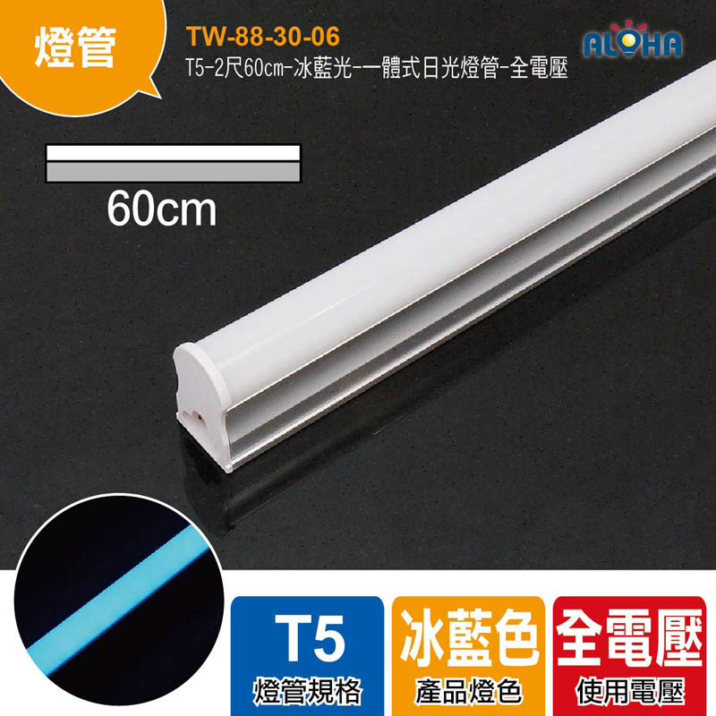 T5-2尺60cm-冰藍光-一體式日光燈管-全電壓